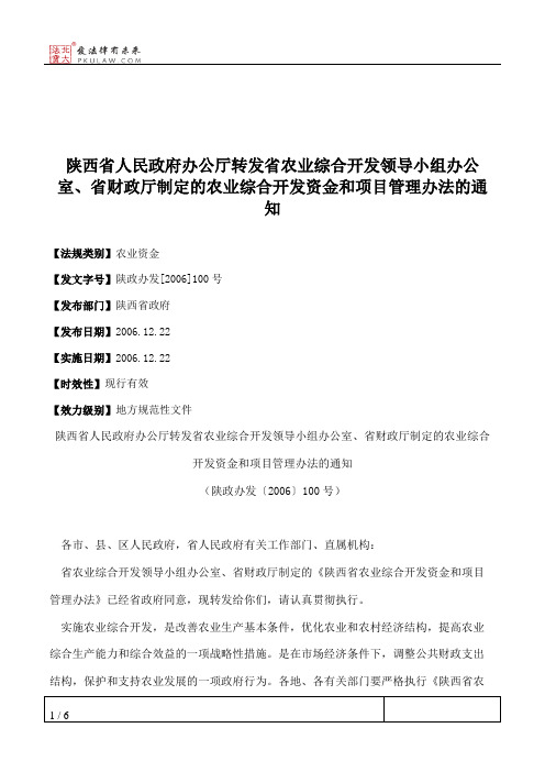 陕西省人民政府办公厅转发省农业综合开发领导小组办公室、省财政