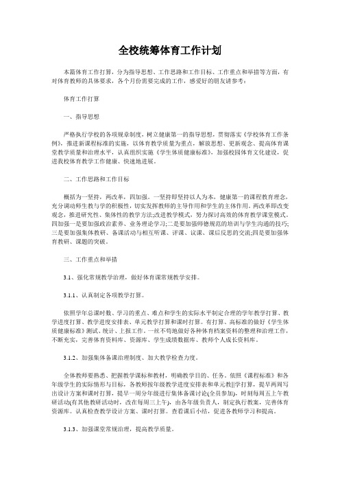 全校统筹体育工作计划