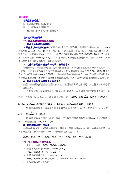 江西省乐安一中高三化学 13结晶水合物及胶体培优教案