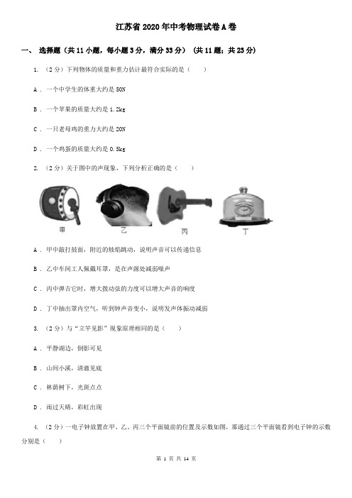 江苏省2020年中考物理试卷A卷