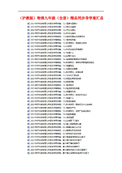 (沪教版)物理九年级精品同步导学案 (全书完整版)