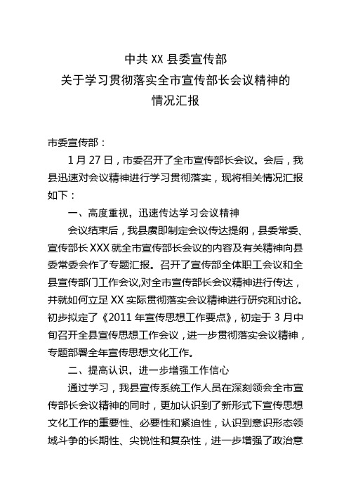 中共XX县委宣传部关于学习贯彻落实全市宣传部长会议精神的情况汇报