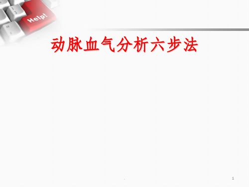 动脉血气分析六步法