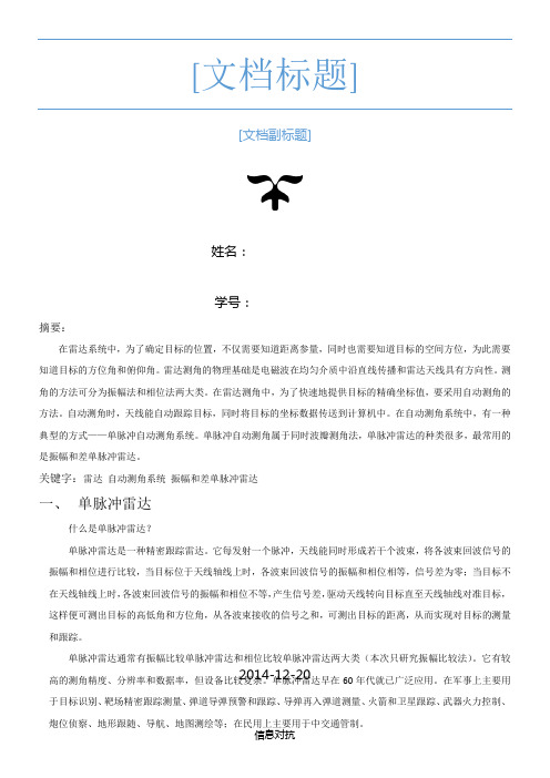 振幅和差单脉冲雷达