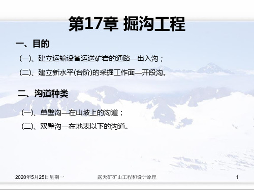 露天矿矿山工程和设计原理  17章