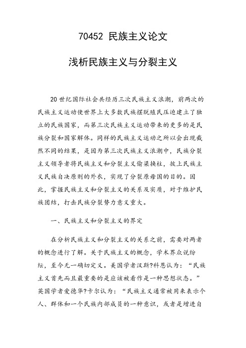 课题研究论文：浅析民族主义与分裂主义