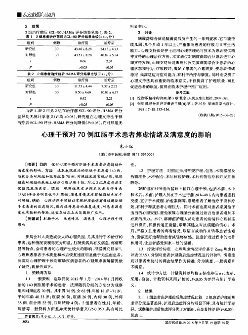 心理干预对70例肛肠手术患者焦虑情绪及满意度的影响