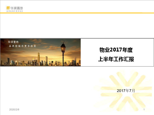 物业2017年半年度工作汇报PPT幻灯片