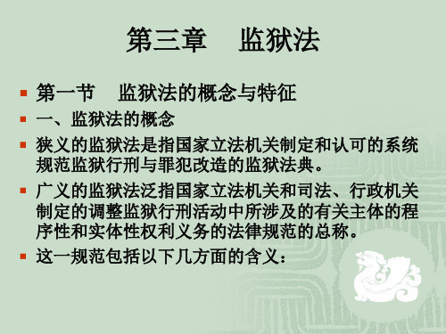 监狱学基础第三章