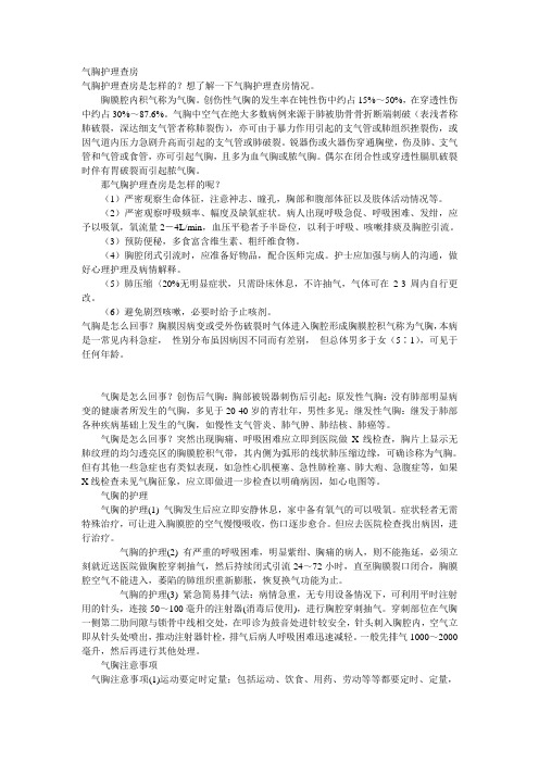 气胸护理查房
