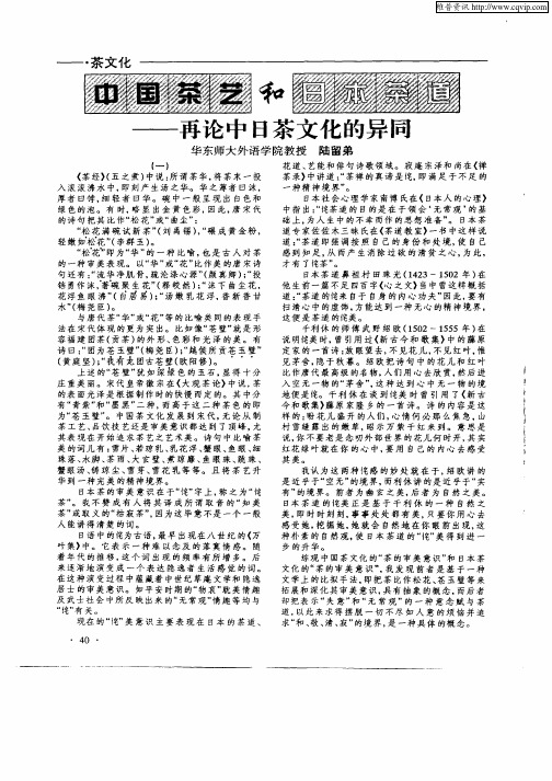中国茶艺和日本茶道—再论中日茶文化的异同