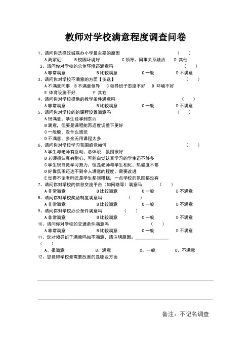 教师对学校满意度调查问卷