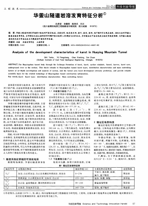 华蓥山隧道岩溶发育特征分析