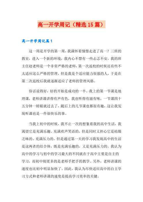高一开学周记(精选15篇)