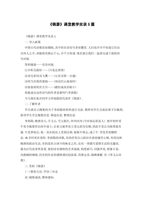 《锦瑟》课堂教学实录5篇