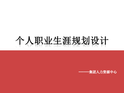 个人职业生涯规划设计培训教材PPT实用课件(共37页)
