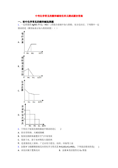 中考化学常见的酸和碱培优单元测试题含答案