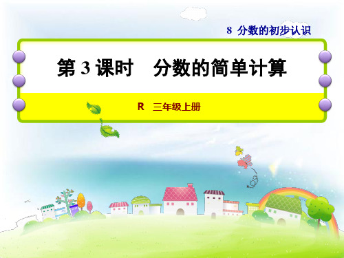 人教版小学数学三年级上册课件：第3课时分数的简单计算