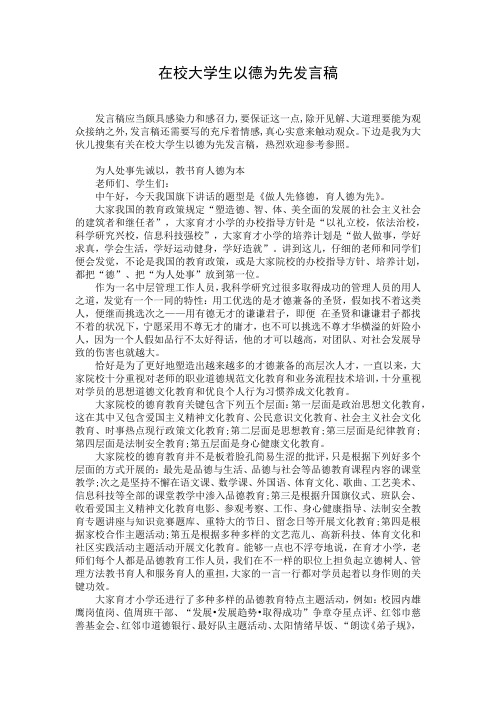 在校大学生以德为先发言稿