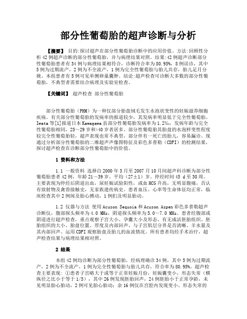 部分性葡萄胎的超声诊断与分析