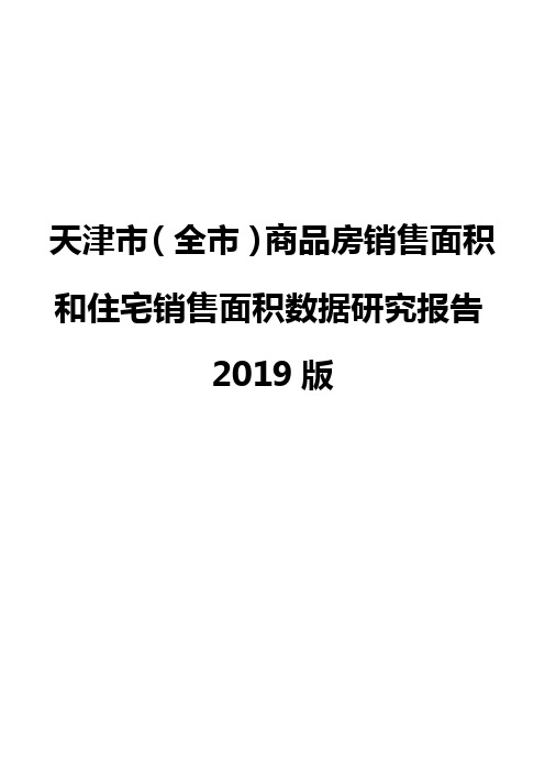 天津市(全市)商品房销售面积和住宅销售面积数据研究报告2019版