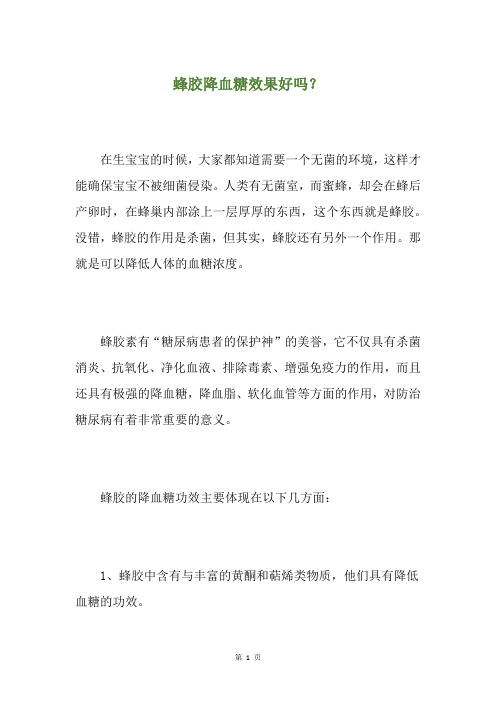 蜂胶降血糖效果好吗？