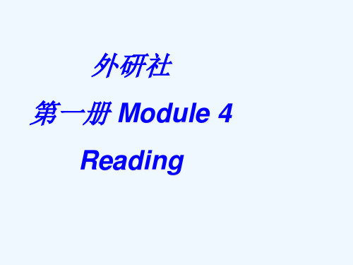 英语必修Ⅰ外研版Module4课件(共13张)reading