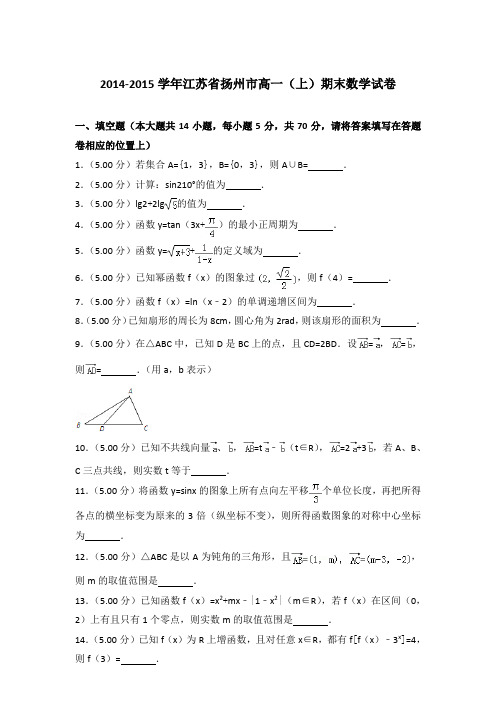 2014-2015年江苏扬州市高一(上)数学期末试卷及答案
