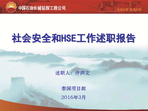 社会安全和HSE工作述职汇报-泰国项目部