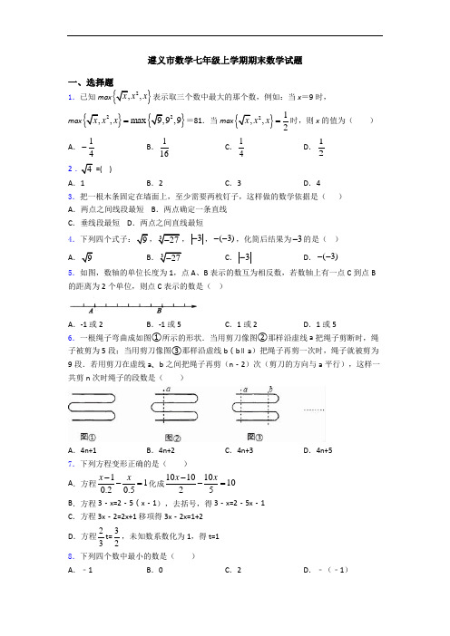 遵义市数学七年级上学期期末数学试题