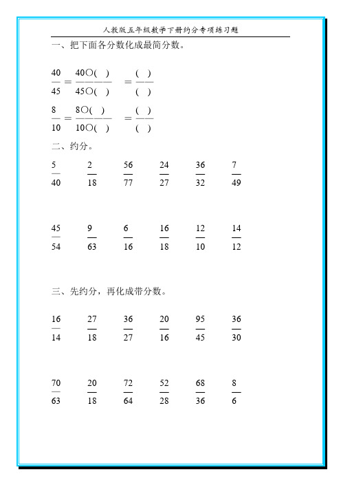 人教版五年级数学下册约分专项练习题100