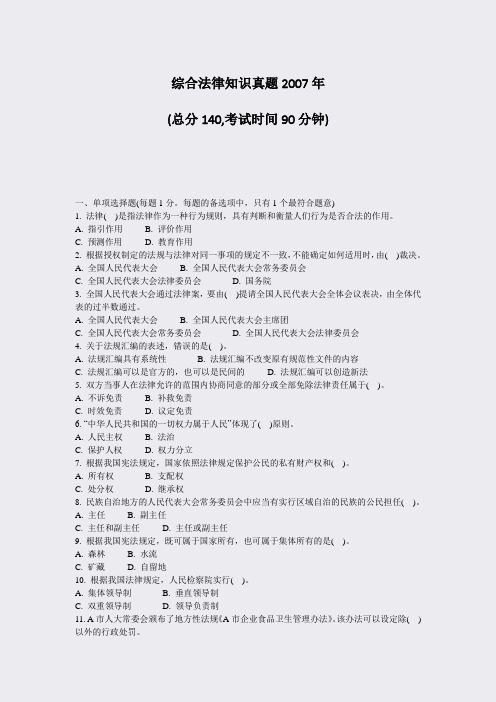 综合法律知识真题2007年_真题-无答案
