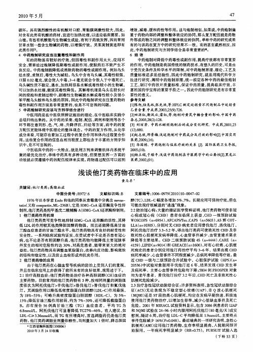 浅谈他汀类药物在临床中的应用
