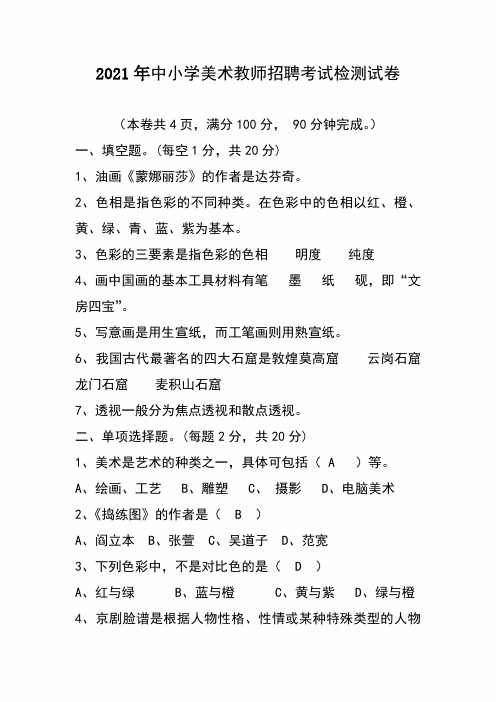 2021年中小学美术教师招聘考试检测试卷