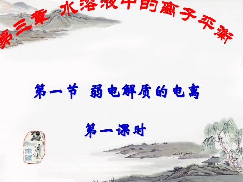 弱电解质的电离第一、二课时