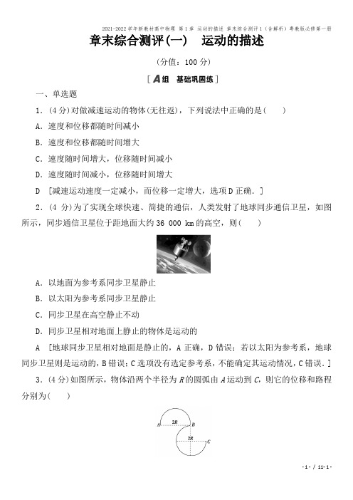 2021-2022学年新教材高中物理 第1章 运动的描述 章末综合测评1(含解析)粤教版必修第一册