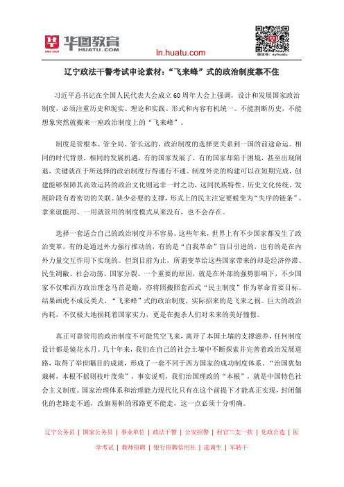辽宁政法干警考试申论素材：“飞来峰”式的政治制度靠不住