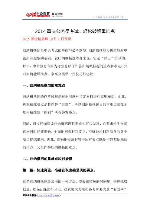 2014重庆公务员考试：轻松破解重难点