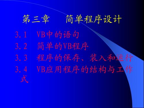 VB程序设计第三章简单程序设计
