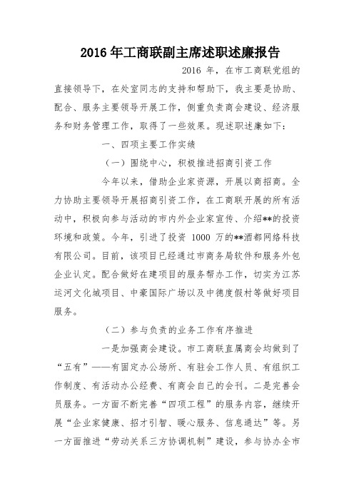 2016年工商联副主席述职述廉报告