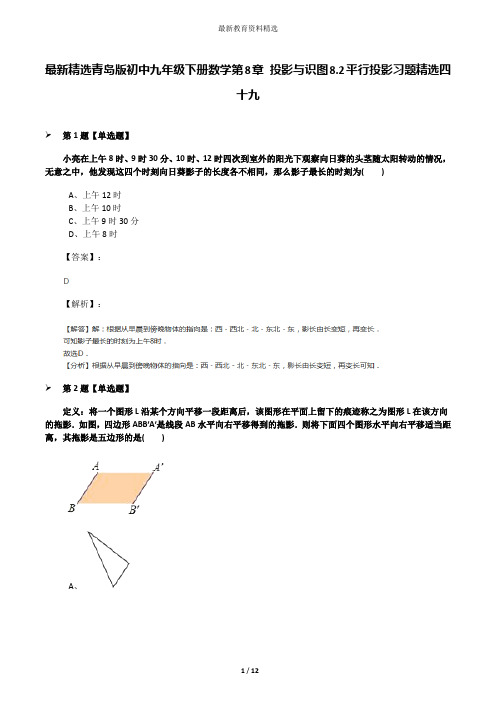 最新精选青岛版初中九年级下册数学第8章 投影与识图8.2平行投影习题精选四十九