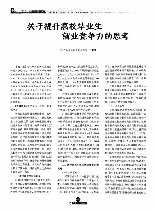 关于提升高校毕业生就业竞争力的思考