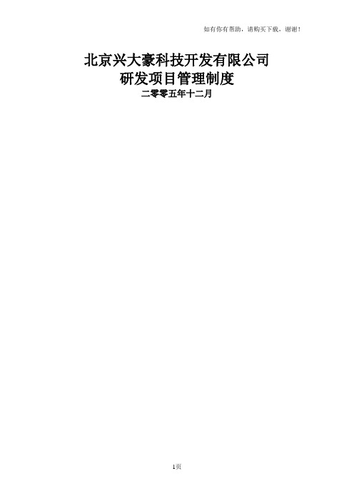 研发项目管理制度项目管理具体实施