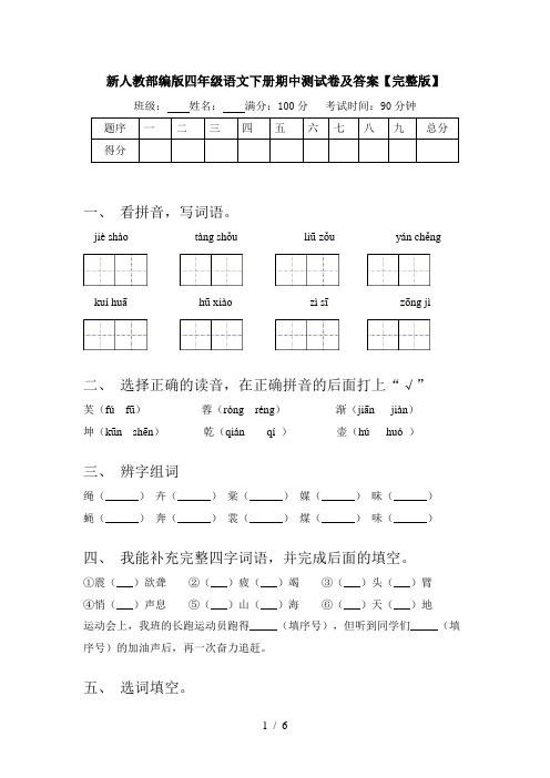 新人教部编版四年级语文下册期中测试卷及答案【完整版】