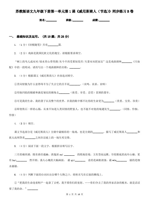 苏教版语文九年级下册第一单元第1课《威尼斯商人(节选)》同步练习B卷