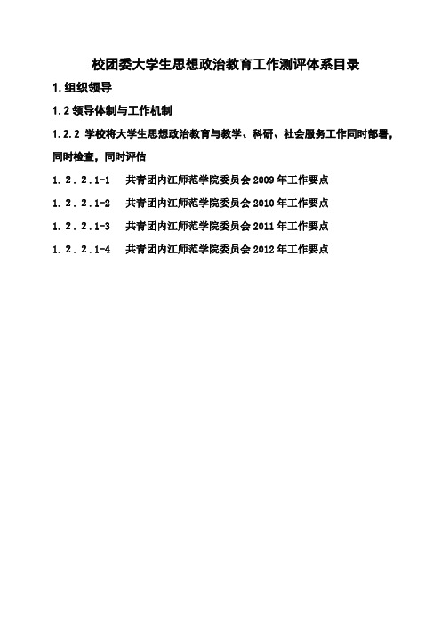 校团委大学生思想政治教育工作测评体系目录