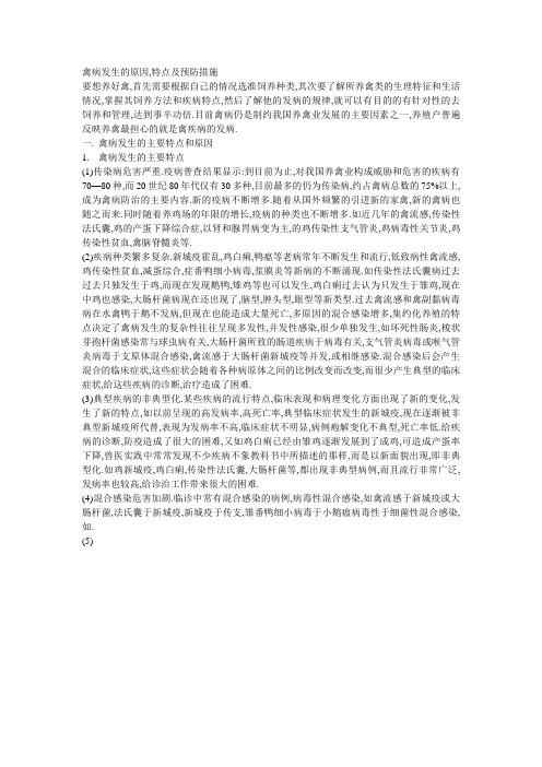 禽病发生的原因