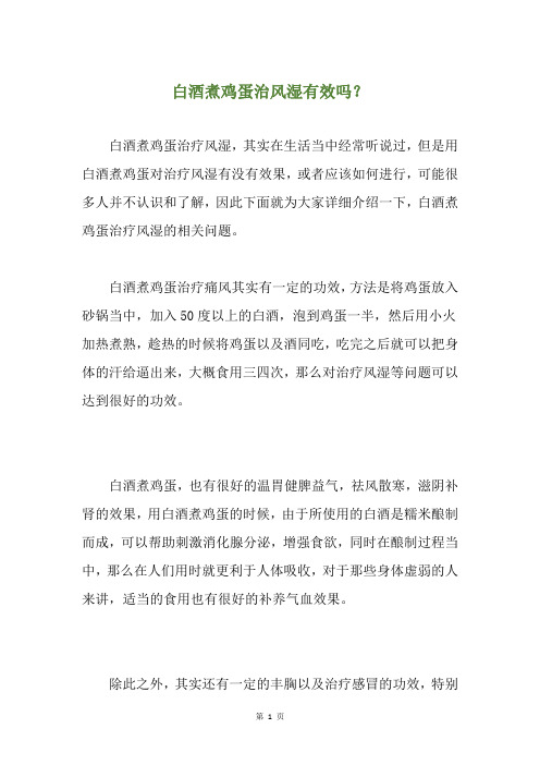 白酒煮鸡蛋治风湿有效吗？