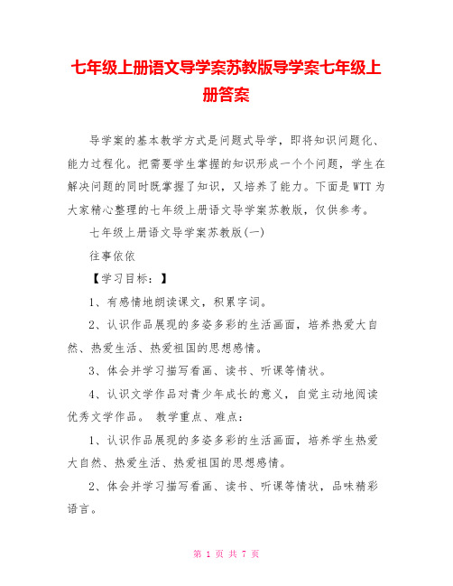 七年级上册语文导学案苏教版导学案七年级上册答案