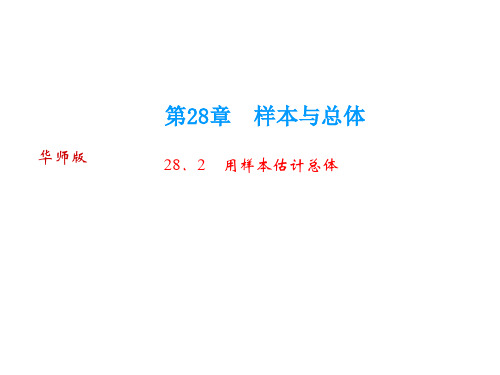2018年九年级数学华师大版下册课件：28.2 用样本估计总体(共21张PPT)